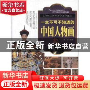 正版 一生不可不知道的中国人物画 唐译编著 企业管理出版社 9787