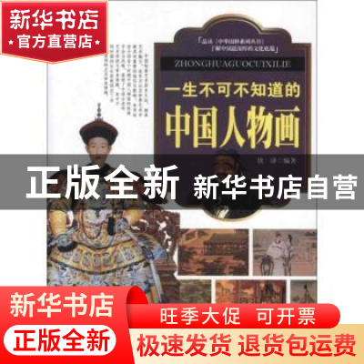 正版 一生不可不知道的中国人物画 唐译编著 企业管理出版社 9787