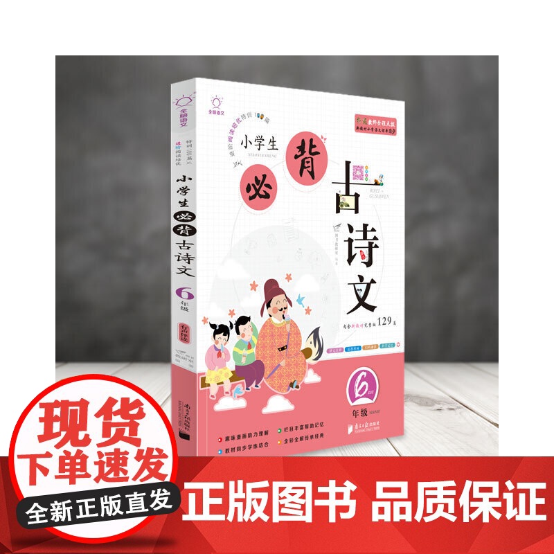 全脑语文-小学生必背古诗文阅读100篇 6年级六年级(含必背129首)