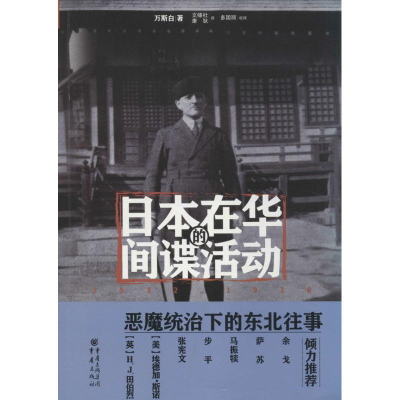 醉染图书日本在华的活动 1932-19369787229081065
