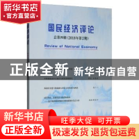 正版 国民经济评论 2018年 第2期 刘瑞 经济科学出版社 978752180