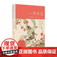 正版 一阳来复:在中国古典诗词中品味四季 古代文学诗词鉴赏分析新星出版社书籍