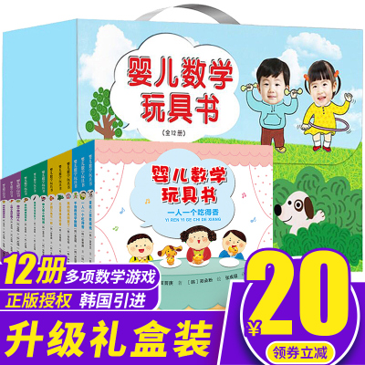 婴儿数学玩具书礼盒全套12册0-1-2一3到6岁儿童早教书籍益智游戏绘本幼儿园数字启蒙中班宝宝趣味思维训练逻辑你好