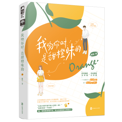 醉染图书我吻你时是甜橙味的9787514516357