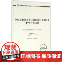 中国企业社会责任报告编写指南3.0之电力供应业/中国企业