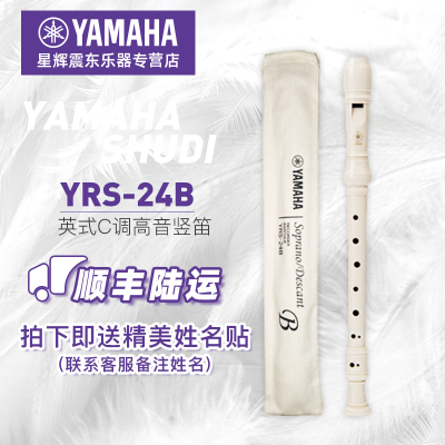雅马哈竖笛YRS-24B英式8孔儿童学生初学教学YAMAHAC调高音竖笛