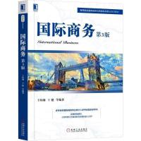 正版新书]国际商务(第3版)王炜瀚 王健9787111621379