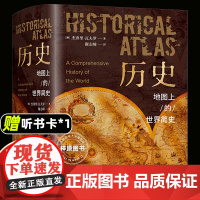 历史地图上的世界简史彩色百科全书从宇宙的形成到21世纪初政治经济文化科学商贸民俗展现人类对身边执着的探索过程