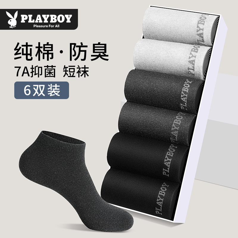 花花公子男士袜子男款纯棉短袜吸汗防臭全棉短筒男袜7a抗菌船袜男
