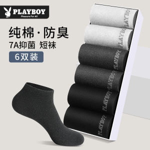 花花公子男士袜子男款纯棉短袜吸汗防臭全棉短筒男袜7a抗菌船袜男