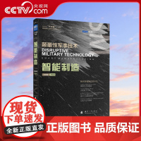 [央视网]智能制造 颠覆性军事技术解密智能制造黑科技 国防工业出版社