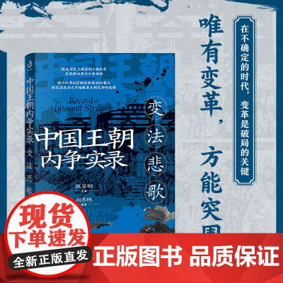 中国王朝内争实录:变法悲歌 魏鉴勋 魏鉴勋 辽宁人民出版社 正版书籍