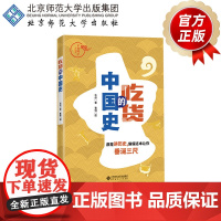 吃货的中国史 9787303238293 毛帅 著 京师国学大讲堂 北京师范大学出版社 正版书籍
