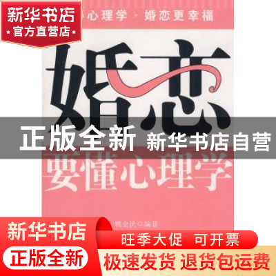 正版 婚恋要懂心理学 姚会民编著 天津科学技术出版社 9787530849