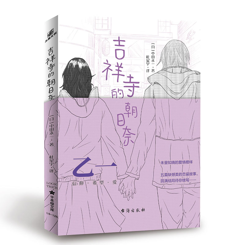 音像吉祥寺的朝日奈(日)中田永一