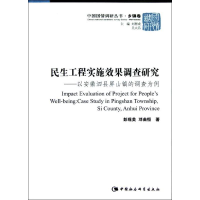 正版新书]民生工程实施效果调查研究-以安徽泗县屏山镇的调查为