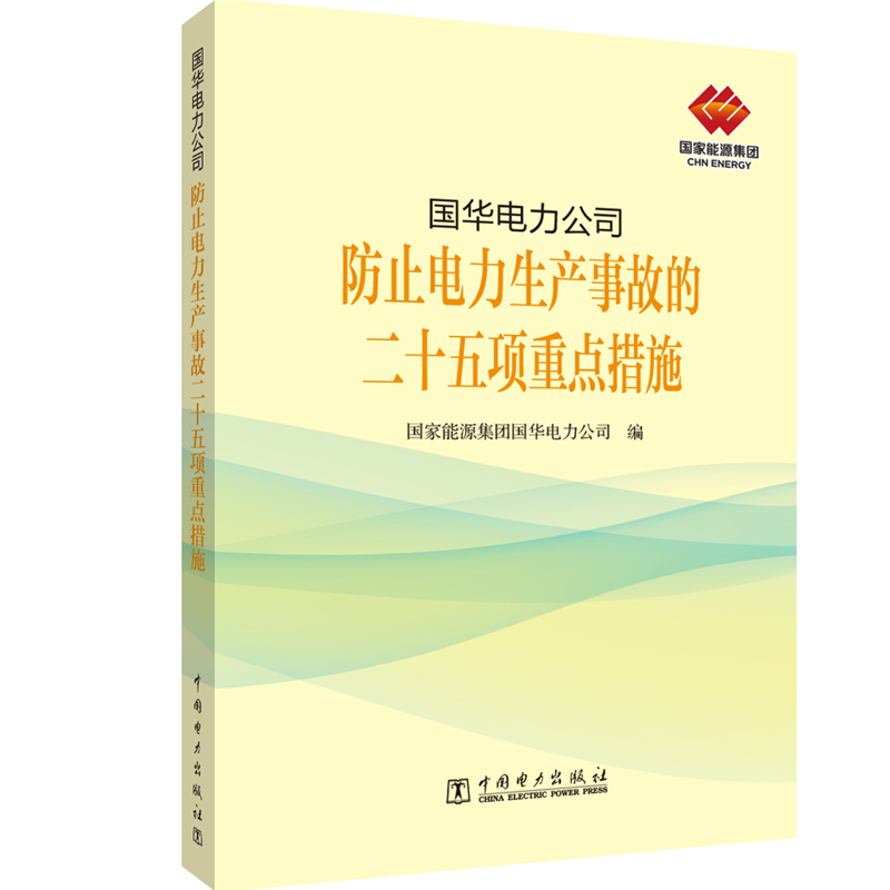 正版新书]国华电力公司防止电力生产事故的二十五项重点措施国家