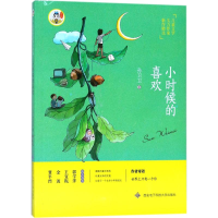 醉染图书小时候的喜欢9787560645308