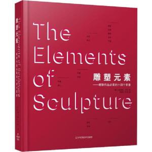正版新书]雕塑元素 雕塑作品必需的十四个要素(美)赫伯特·乔治97