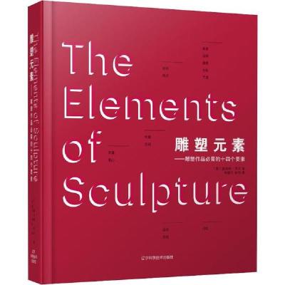 正版新书]雕塑元素 雕塑作品必需的十四个要素(美)赫伯特·乔治97