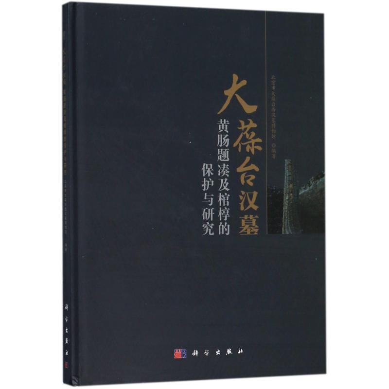 醉染图书大葆台汉墓黄肠题凑及棺椁的保护与研究9787030572691