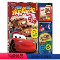 赛车总动员2-玩具投影机 [正版] 赛车总动员2-玩具投影机 经典形象-亲子阅读-3-4-5-6岁-儿童礼物-童书 创