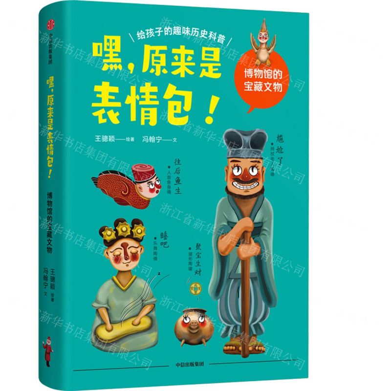 [N]嘿原来是表情包(博物馆的宝藏文物)-9787521730852