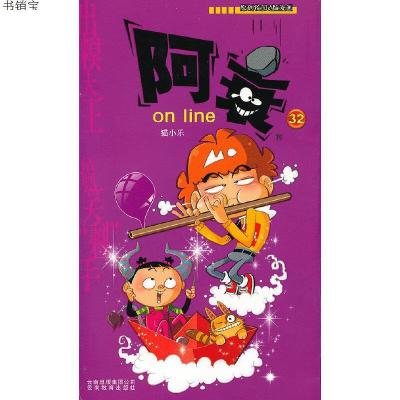 阿衰(32)9787541562556猫小乐云南教育出版社