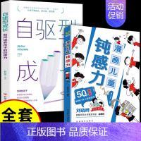 [全套2册]钝感力+自驱型成长 [正版]抖音同款孩子情绪钝感力漫画儿童如何培养孩子敏感小孩自助指南远离坏情绪打败焦虑自卑