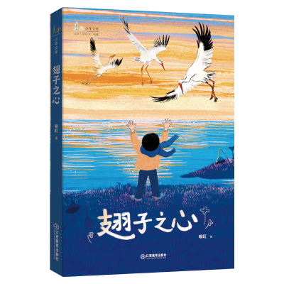 正版新书]翅子之心:冰心儿童文学新作奖得主、阅读理解常考作家