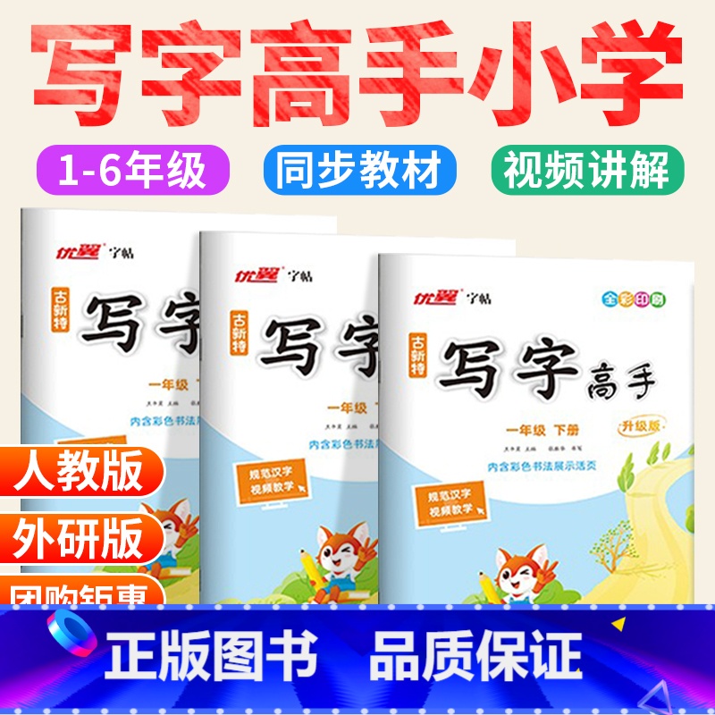 ❤[正版承诺]放心选择 当天发货❤ 一年级下 [正版]2025写字高手一二三四五年级六年级上册下册语文英语同步练字帖写字