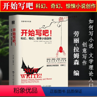 [正版]人大 开始写吧!科幻奇幻惊悚推理小说创作 如何写小说 文学理论入门 创意写作 小说写作技巧书籍 中国人民大学出