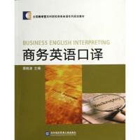正版新书]商务英语口译董晓波9787566302205