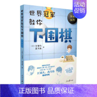 [正版] 世界冠军教你下围棋少儿入门 美江铸久芮乃伟张炜煜霍 少儿技能 少儿技能 人民日报 图书籍