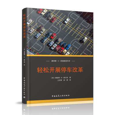 醉染图书轻松开展停车改革9787112038