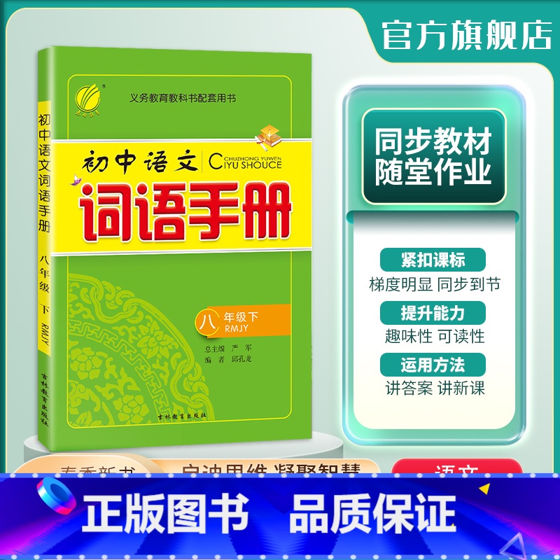 语文 八年级下 [正版]2024年春 初中语文词语手册八年级下册人教版 8年级下册RJ教科书配套用书词语学习理解辨析词句