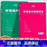 [新高考]秒背政治+地理 高中通用 [正版]2024新秒背政治历史地理高一二三适用高中文综知识点大全作文超级素材高考文科