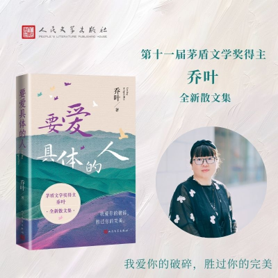 正版新书]要爱具体的人(茅盾文学奖得主乔叶新作,当当专享亲签