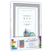 音像小王子/译林名著有声涂色版(法国)圣埃克苏佩里|译者:柳鸣九