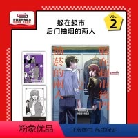 [正版]外图台版漫画躲在超市后门抽烟的两人 2 (首刷限定版)首刷附菸盒特典卡+小册子 / 地主 东立 躲在超市