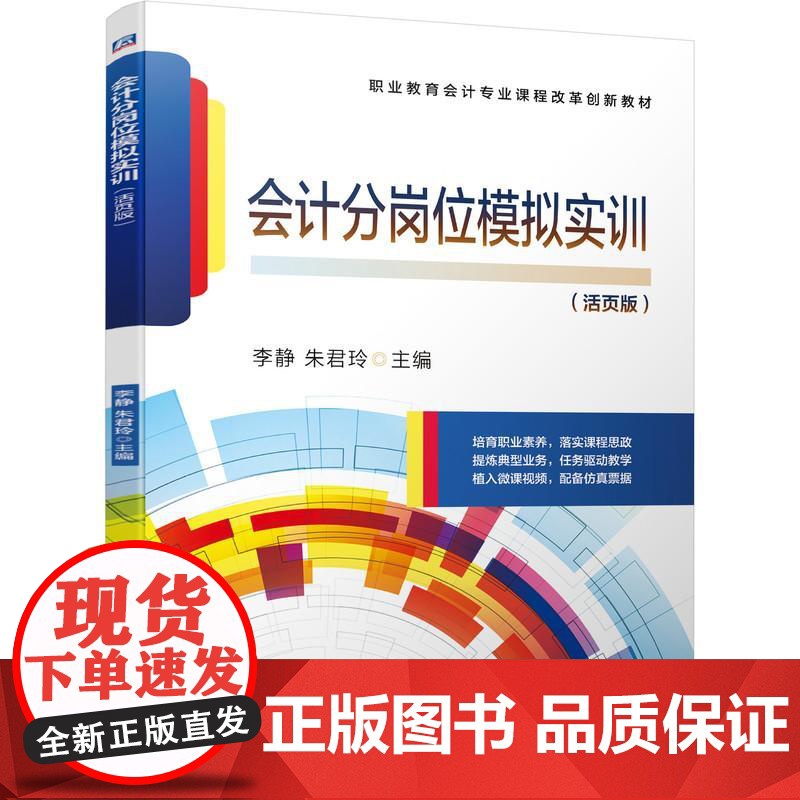 机工 会计分岗位模拟实训 李静 朱君玲 主编