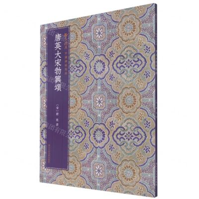 [N]唐英大宋勃兴颂/翰墨撷英中国碑帖集珍-9787534077630