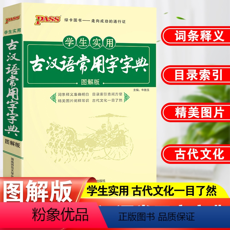 [正版]古汉语常用字字典学生实用古代汉语字词典初中生古汉语词典PASS绿卡高中生高一高二高三版古诗文言文工具书