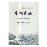 音像本钢史画本钢集团有限公司编