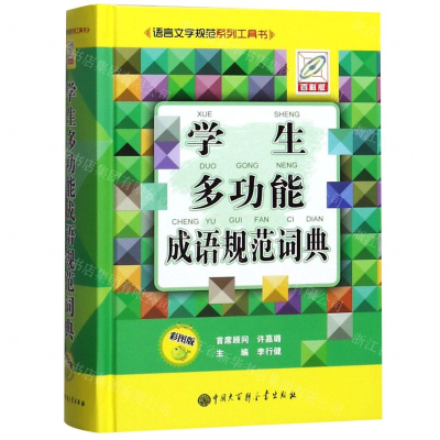 [N]学生多功能成语规范词典(彩图版语言文字规范系列工具书)(精)-9787520205238