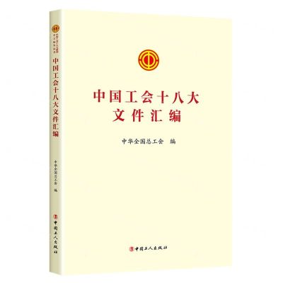 [N]中国工会十八大文件汇编-9787500882688