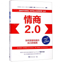 [M]情商2.0(如何测量和提升自己的情商)(精)-9787515356655