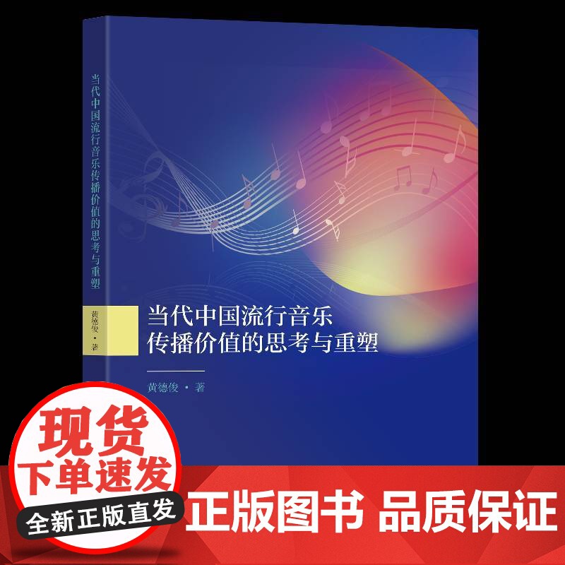 当代中国流行音乐传播价值的思考与重塑9787576619331 黄德俊南京东南大学出版社有限公司艺术 书籍