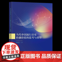 当代中国流行音乐传播价值的思考与重塑9787576619331 黄德俊南京东南大学出版社有限公司艺术 书籍