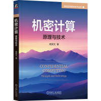 正版新书]机密计算 原理与技术姚颉文 著9787111773948